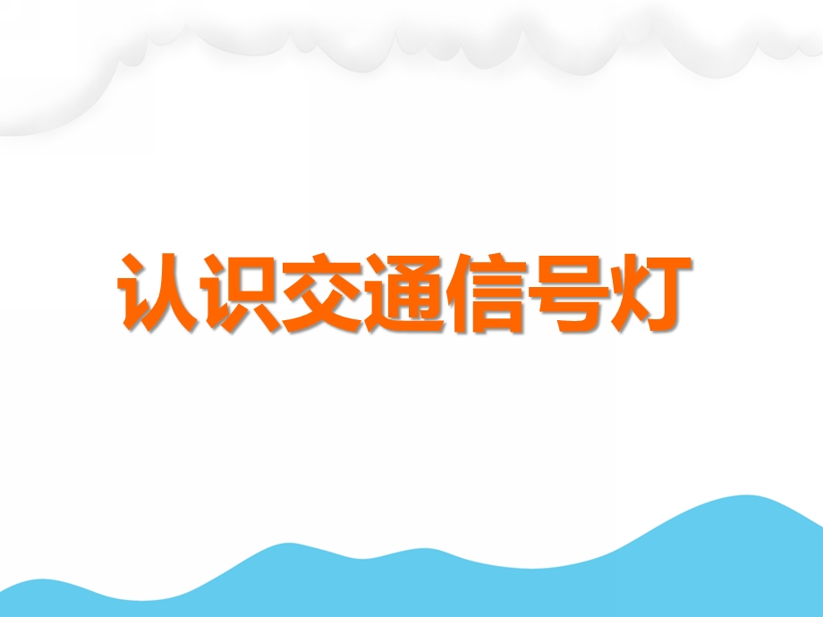 中班社会活动《认识交通信号灯》PPT课件教案PPT课件.ppt_第1页