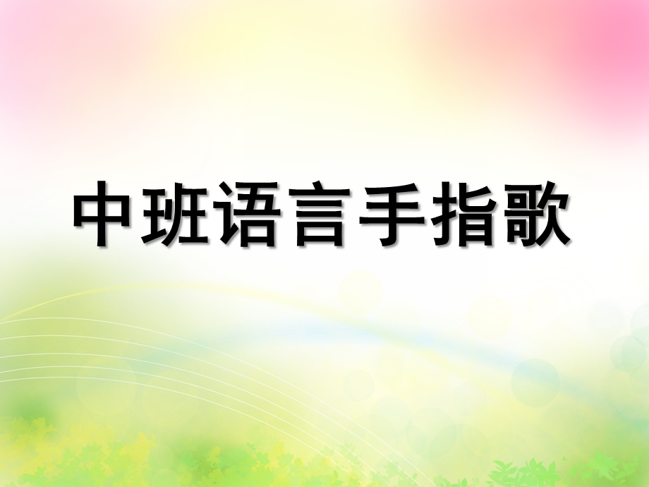 中班语言《手指歌》PPT课件教案中班语言：手指歌(附幼儿用书.ppt_第1页