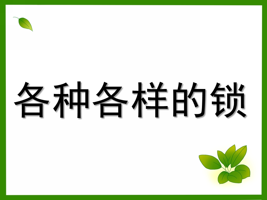 中班科学《各种各样的锁》课件PPT教案各种各样的锁.ppt_第1页