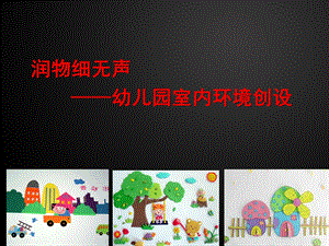 幼儿园室内环境创设PPT课件幼儿园环境创设.pptx