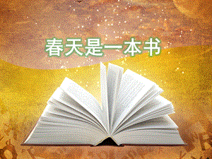 中班语言《春天是一本书》PPT课件教案一下晨诵春天是一本书.ppt