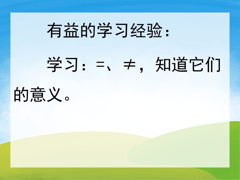 中班数学《他们相等吗》PPT课件教案PPT课件.ppt_第2页