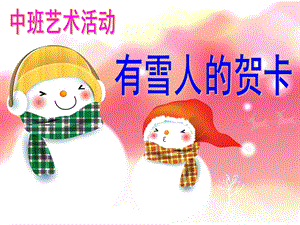 中班艺术活动《雪人的贺卡》PPT课件教案.ppt