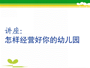 幼儿园经营管理讲座PPT课件幼儿园经营管理讲座.pptx