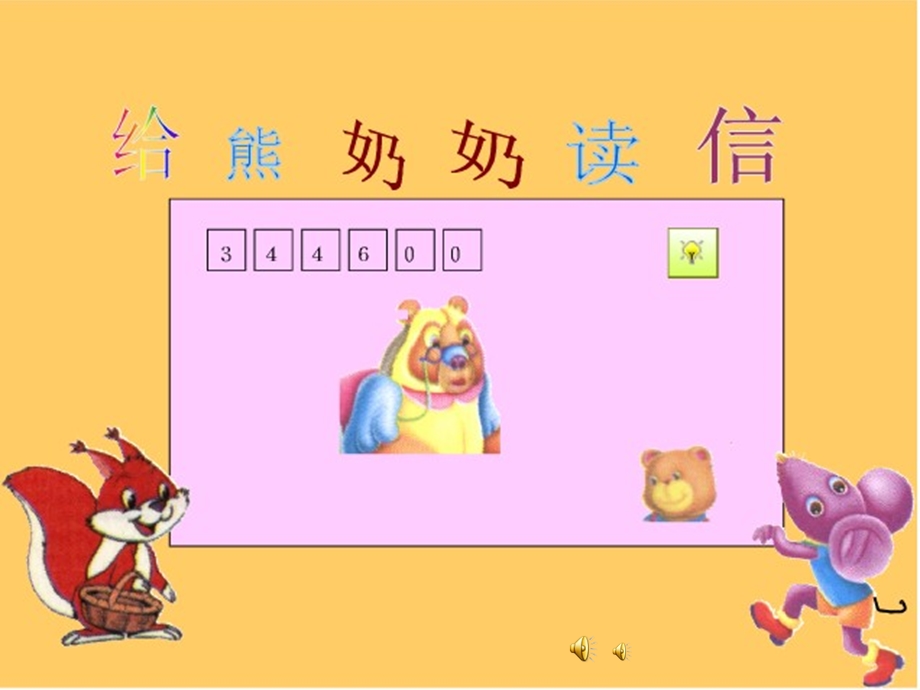 中班故事《给熊奶奶的信》PPT课件教案配音音乐PPT课件.ppt_第2页