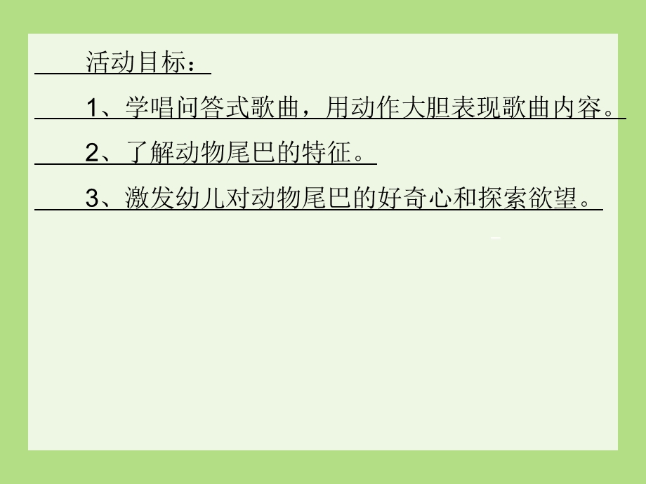 中班音乐优质课《谁的尾巴最好看》PPT课件中班音乐优质课《谁的尾巴最好看》PPT课件.ppt_第2页