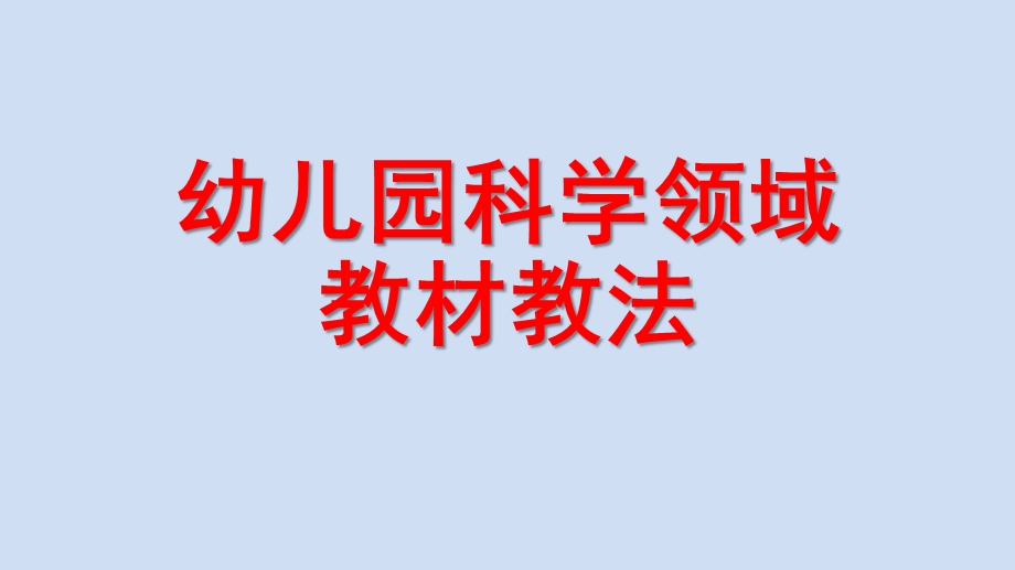 幼儿园科学领域教法PPT课件幼儿园科学领域教法.pptx_第1页