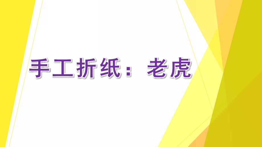 中班艺术《手工折纸：老虎》PPT课件教案微课件.ppt_第1页