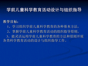 幼儿园学前儿童科学教育的设计与指导PPT课件学前儿童科学教育的设计与指导.pptx