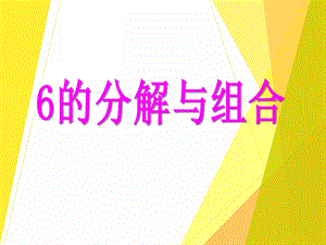 中班数学活动《6的分解与组合》PPT课件中班数学活动《6的分解与组合》PPT课件.ppt