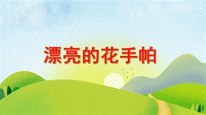 中班美术《漂亮的花手帕》PPT课件教案PPT课件.ppt