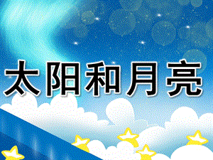 小班语言诗歌《太阳和月亮》PPT课件教案音乐PPT课件.pptx