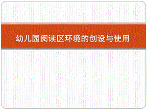 幼儿园阅读区环境的创设与使用PPT课件幼儿园阅读区环境的创设与使用.pptx