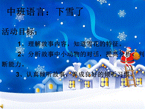 中班语言活动《下雪了》PPT课件音乐中班语言 《下雪了》.ppt