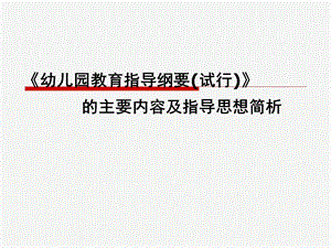 幼儿园教育指导纲要(试行)简析PPT课件幼儿园教育指导纲要(试行)》简析.pptx