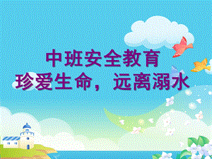 中班社会《珍爱生命远离溺水》PPT课件.ppt