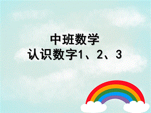 中班数学《认识数字1、2、3》PPT课件教案数学认识数字1、2、.ppt