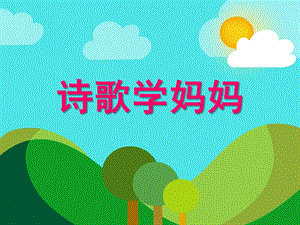 中班诗歌《学妈妈》PPT课件教案诗歌：学妈妈.ppt