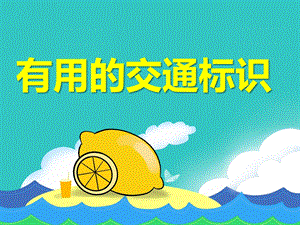 中班社会《有用的交通标识》PPT课件教案PPT课件.ppt