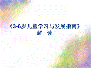 幼儿园3-6岁儿童学习与发展指南PPT课件3-6岁儿童学习与发展指南.pptx