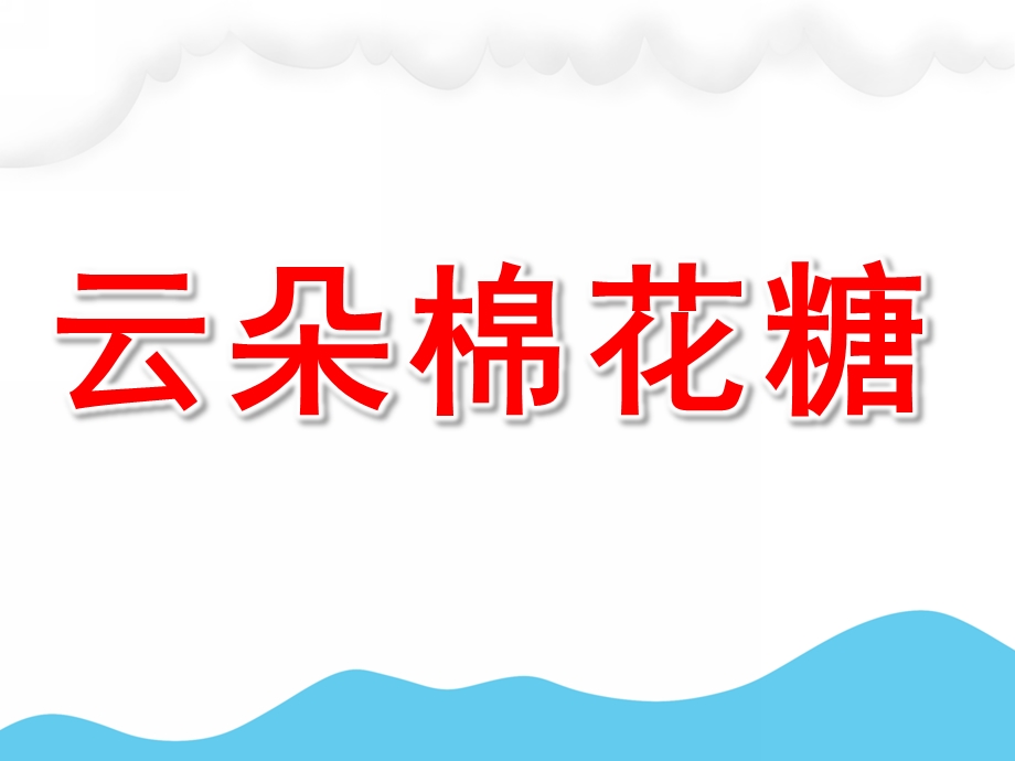 幼儿园云朵棉花糖绘本故事PPT课件教案PPT课件.pptx_第1页