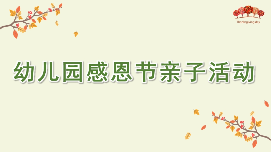 幼儿园感恩节亲子活动PPT课件幼儿园感恩节亲子活动PPT课件.pptx_第1页