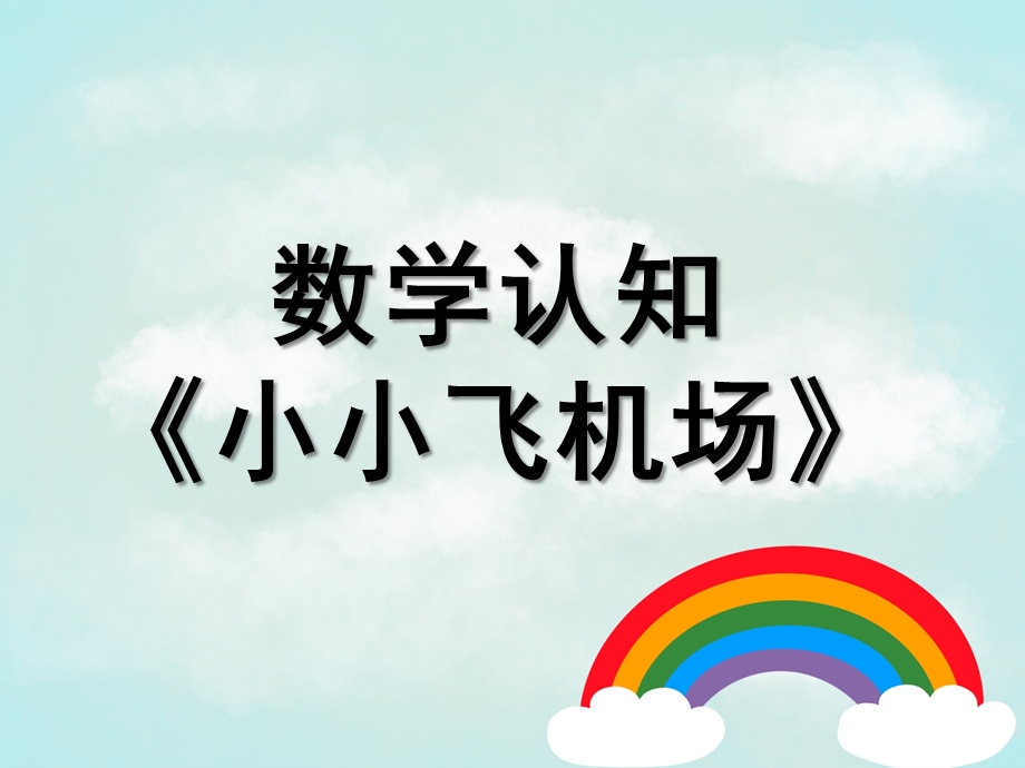 中班数学《小小飞机场》PPT课件教案.ppt_第1页