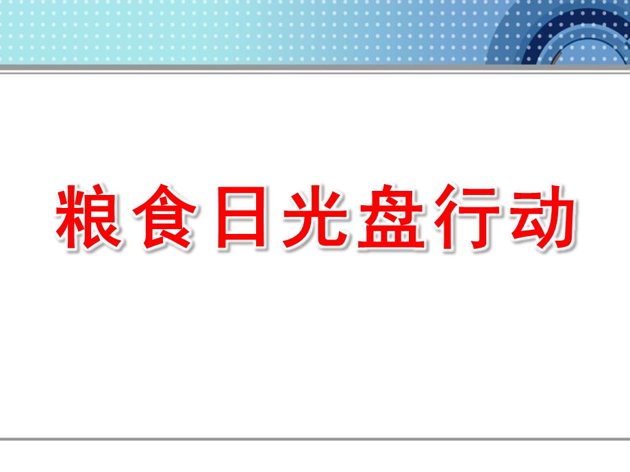 幼儿园粮食日光盘行动PPT幼儿园粮食日光盘行动PPT.pptx_第1页