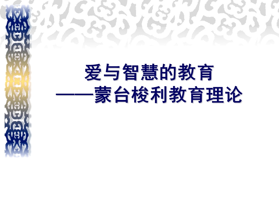 蒙台梭利教育理论PPT课件蒙台梭利教育理论.pptx_第1页