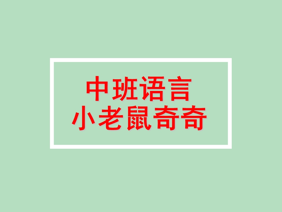 中班语言《小老鼠奇奇》PPT课件教案语言活动：小老鼠奇奇.ppt_第1页