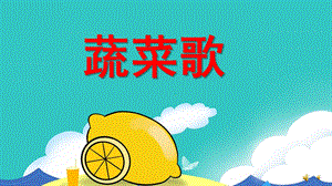 中班儿歌《蔬菜歌》PPT课件教案配音音乐PPT课件.ppt