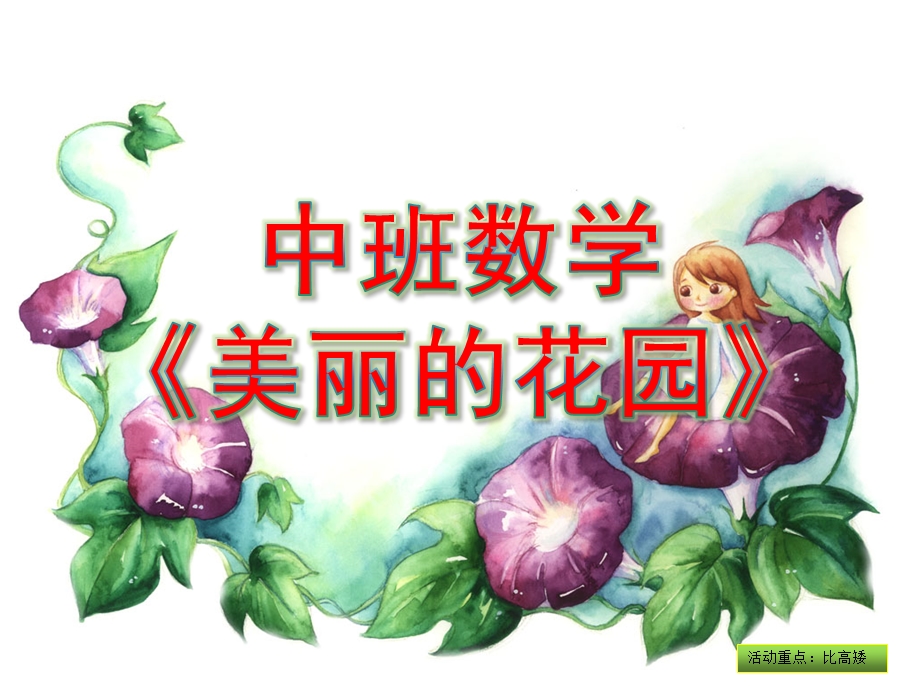 中班数学《美丽的花园》PPT课件教案中班数学：美丽的花园.ppt_第1页