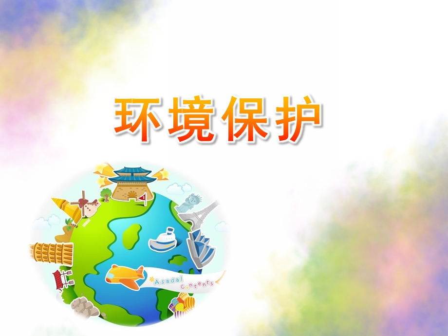 幼儿园《环境保护》PPT课件幼儿园-环境保护-.pptx_第1页