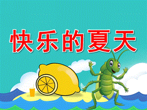 中班语言《快乐的夏天》PPT课件教案音频PPT课件.ppt