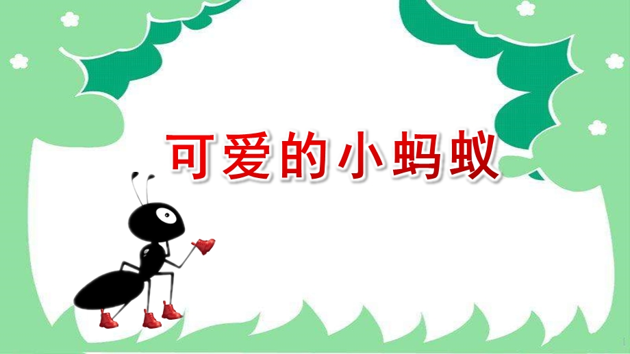 中班音乐《可爱的小蚂蚁》PPT课件教案中班音乐《可爱的小蚂蚁》.ppt_第1页