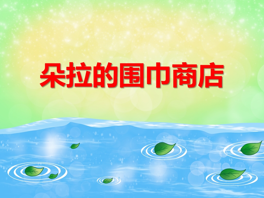 中班数学《朵拉的围巾商店》PPT课件教案PPT课件.ppt_第1页