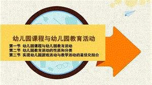 幼儿园课程与幼儿园教育活动PPT课件幼儿园课程与幼儿园教育活动.pptx