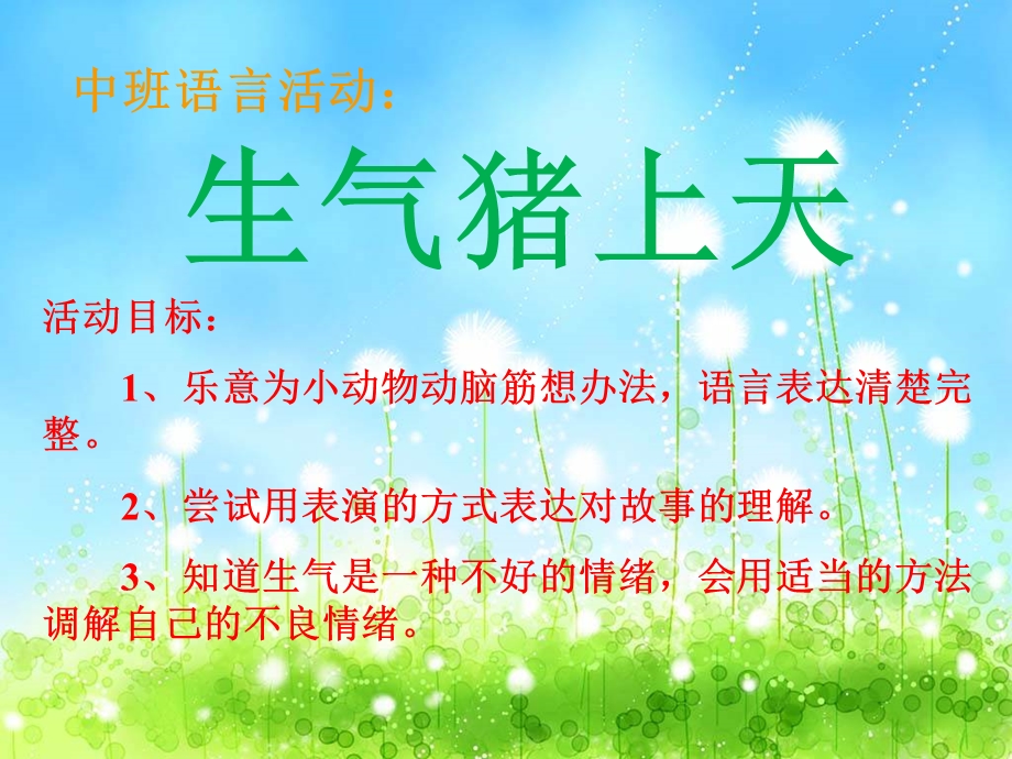 中班语言《生气猪上天》PPT课件教案生气猪上天.ppt_第2页