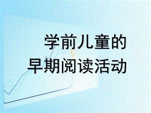 幼儿学前儿童的早期阅读活动PPT课件学前儿童的早期阅读活动.pptx