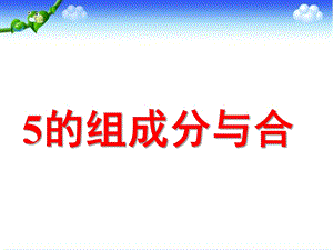 幼儿园《5以内数的组成分与合》PPT课件5以内数的组成分与合.pptx