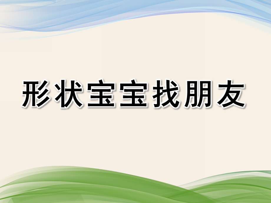 小班科学《形状宝宝找朋友》PPT课件教案形状宝宝找朋友.pptx_第1页