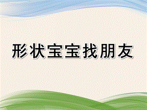 小班科学《形状宝宝找朋友》PPT课件教案形状宝宝找朋友.pptx