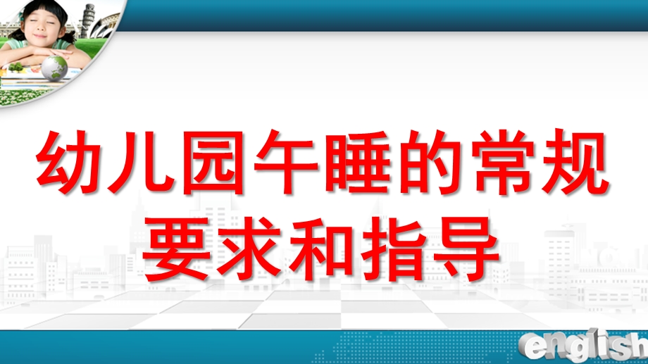 幼儿园午睡环节PPT课件幼儿园午睡环节.pptx_第1页