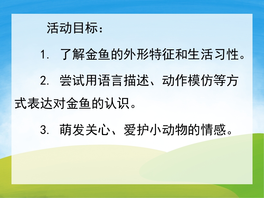 小班科学活动《小金鱼》PPT课件教案视频PPT课件.pptx_第2页