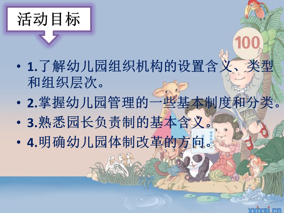 幼儿园的组织管理PPT课件第三章--幼儿园的组织管理.pptx_第2页