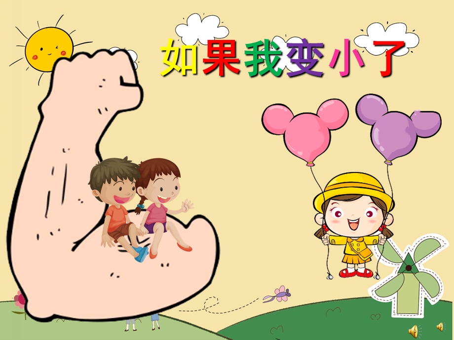 幼儿园诗歌《如果我变小了》PPT课件配音音乐PPT课件.pptx_第1页