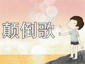 中班语言《颠倒歌》PPT课件教案音乐PPT课件.ppt