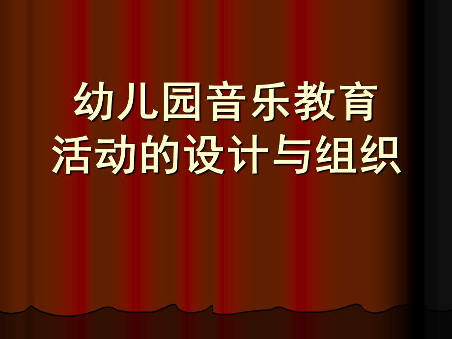 幼儿园音乐教育活动的设计与组织PPT课件幼儿园音乐教育活动的设计与组织..pptx_第1页