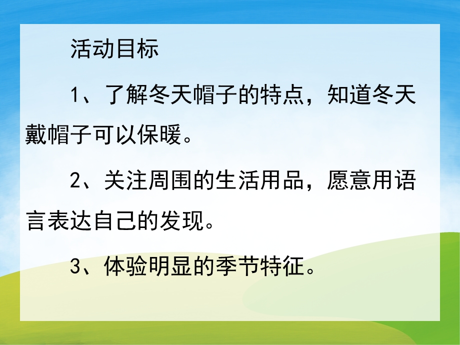 暖暖的帽子PPT课件教案图片PPT课件.pptx_第2页