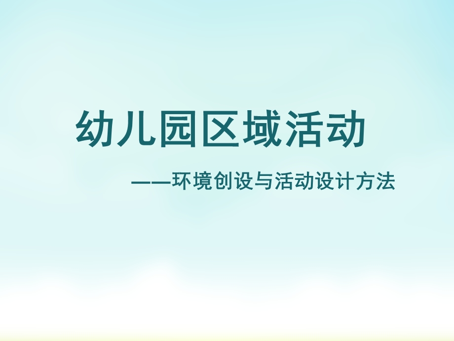 幼儿园区域活动环境创设与活动设计方法PPT课件幼儿园区域活动.pptx_第1页